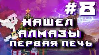 Glacial Awakening Minecraft №8: Первая печь/ Изи Алмазы❄️❄️❄️