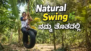 ನಮ್ಮ ತೋಟದಲ್ಲಿ Natural Swing | Pure Happiness♥️🧿 @Anugowda18 