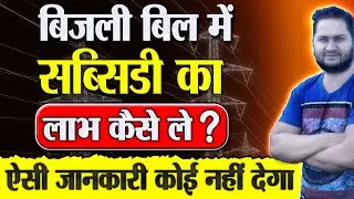 Electricity Bill में Subsidy का लाभ कैसे ले ? Electricity Bill Subsidy Status