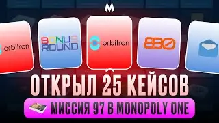 ОТКРЫВАЮ 25 КЕЙСОВ МИССИЯ 97 В MONOPOLY ONE! ВЫПАЛ ОРБИТРОН! #monopoly