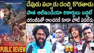 Acharya Trailer Public Talk | Megastar Chiranjeevi | Ram Charan |Acharya Review |Acharya Public Talk