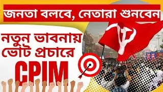 CPM, West Bengal Election: জনতা বলবে, নেতারা শুনবেন! নতুন ভাবনায় ভোট প্রচারে CPIM! 