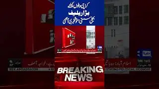 Good News For Karachi |Big Relief: Cheap Electricity Brings Hope for Residents #shorts #viralshorts