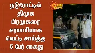 நடுரோட்டில் திமுக பிரமுகரை சரமாரியாக வெட்டி சாய்த்த 6 பேர் கைது | DMK Member Murder | Chennai