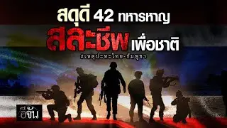สดุดี 42 ทหารหาญ สละชีพเพื่อชาติ เหตุปะทะไทย-กัมพูชา | อีจัน EJAN