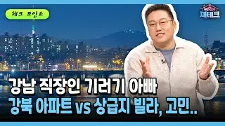 [행복한 재테크] 강남 직장인 기러기 아빠 강북 아파트 vs 상급지 빌라, 고민..