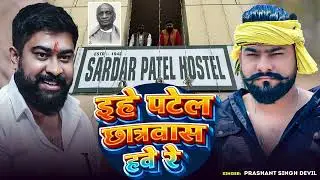 #Prashant Singh Devil | इहे पटेल छात्रवास हवे रे | Bhojpuri Song 2026 | Rangdari Song
