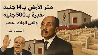 متر الارض ب ١٤ جنيه والمقبرة ب ٥٠٠ جنيه وثمن الولاء لمصر والكلام للسادات وسمعني تحيا مصر ٣مرات