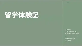 留学体験記～英国・シェフィールド大学編～