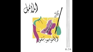 ElAmal - Um Kulthom | Antonio Shakour الأمل - أم كلثوم | انطونيو شقور