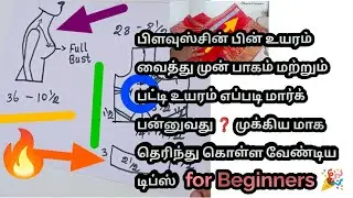 பிளவுஸ்சின் பின் உயரம் 14 inch என்றால் முன் பாகத்தின் நீளம் எவ்வளவு மார்க் பன்னுவது ❓ for Beginners