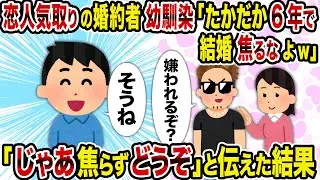 【2ch修羅場スレ】 恋人気取りの婚約者幼馴染「たかだか6年で結婚焦るなよw」→「じゃあ焦らずどうぞ」と伝えた結果