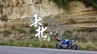 【バイク旅】#73 東北地方 11日間ツーリング 松川浦→縄文海進の海食崖【ソロツーリング】