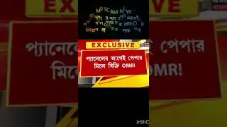 OMR Scam News: প্যানেলের আগেই পেপার মিলে কেজি দরে বিক্রি OMR! নিয়োগ দুর্নীতিতে চাঞ্চল্যকর তথ্য!