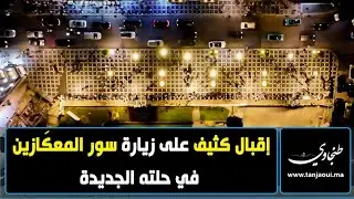 بعد استكمال أشغال التهيئة.. إقبال كثيف على زيارة سور المعگازين في حلته الجديدة
