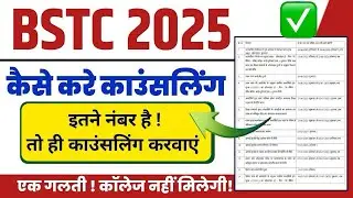 BSTC 2025 Counseling Kaise Kare | BSTC Counseling Process 2025 | BSTC Final Cut Off Kya Rahegi ||