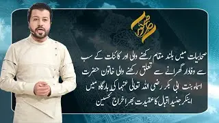 Hazrat Asma Bint e Abi Bakr (R.A) | 11 February 2021 | Subh E Noor