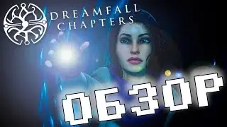 Обзор игры Dreamfall Chapters: The Final Cut Edition (Review)