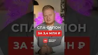 Стоит ли вкладываться в МАССАЖНЫЙ САЛОН? #бизнес #заработок #прибыль