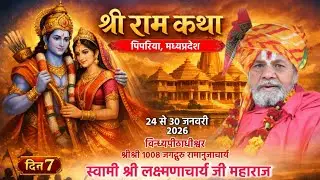 Day-07,श्री राम कथा विन्ध्यपीठाधीश्वर जगद्गुरु लक्ष्मणाचार्य जी महाराज / पिपरिया मध्यप्रदेश