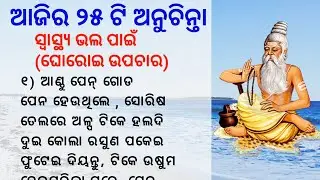 Top 25 Anuchinta| Best Lines| Quotes In Odia| Motivational Video Odia