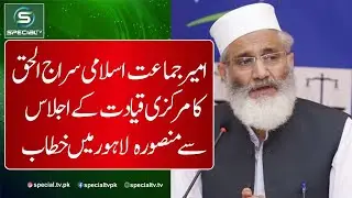 Amir Jamaat-e-Islami Siraj-ul-Haq central leadership meeting  | Special Tv |