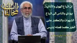المخالفات (٢۷) - الاستاذ عبد الباقي الجزائري