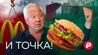 Знакомимся с новым хозяином &laquo;Макдоналдса&raquo; и его новым бизнесом / Редакция