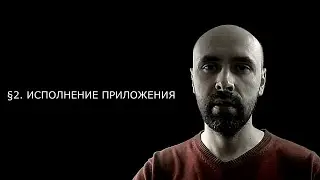 03. Питон для детей и взрослых §2. Исполнение приложения