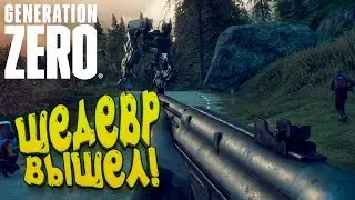 ДОЖДАЛИСЬ! - УБИЙЦА SCUM ВЫШЕЛ! - Generation Zero 2019