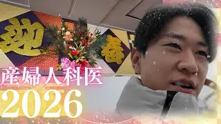 パパ産婦人科医 2026年の幕開けだ！年末年始は地元に帰省！