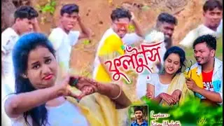 ফুলটুসি | Fultusi | Jadunath   Jhumur Gaan | New Purulia Video Song 2022