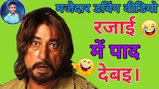 रजाई में पाद देब।😂 देहाती डबिंग। Funny Dubbing Video || Sandeep Ki Dubbing || Kuldeep Rd Comedy ||