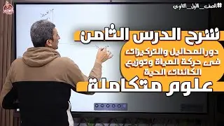 شرح علوم متكاملة  - المحاليل المائية وخواصها 