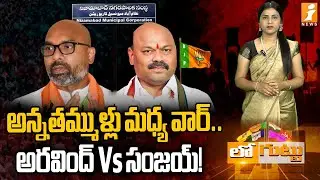 అన్నతమ్ముళ్లు మధ్య వార్‌..అరవింద్ Vs సంజయ్! | MP Aravind Vs Dharmapuri Sanjay | Nizamabad | Loguttu