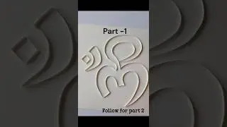 Part -1 Om | Quilling Om | So satisfying #satisfying #quilling #shortsvideo #oodlysatisfying #viral