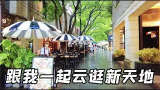 下雨天，跟我一起云逛上海新天地吧！