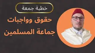 حقوق وواجبات جماعة المسلمين