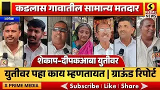 कडलास जिल्हा परिषद गटातील मतदार शेकाप–दीपकआबा यांच्या युतीवर पहा काय म्हणतायत | ग्राऊंड रिपोर्ट
