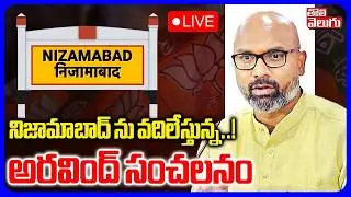 Dharmapuri Arvind Sensational Comments LIVE🔴: నిజామాబాద్ ను వదిలేస్తున్న..!  | Tolivelugu