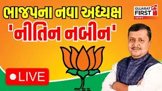 BJP New President | ભાજપના નવા અધ્યક્ષ 'Nitin Nabin' | Gujarat First