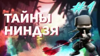 Играем в Mini Ninjas #1 - Слушаем дедов)