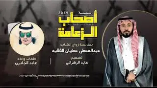 شيلة زواج عبدالمعطي الفقيه. آداء : عابدالجابري