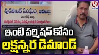 ACB Caught Town Plan Planning Officer While Taking Bribe | V6 News