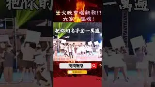 挑戰在營火晚會唱新歌!? 觀眾的反應如何呢？《把你的名字念一萬遍》#cover #劉宇寧 #live #唱歌 #shorts