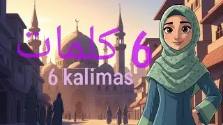 6 kalimas in islam | best kalimas for kids | learn kalimas poem 🙂👌🎵
