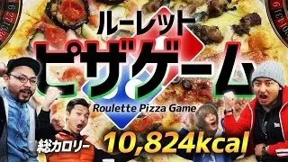 【大食い】10824kcal分のドミノピザを回して100万円をゲットしろ【ルーレットピザゲーム】
