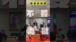 吳宗憲嗆認知作戰「沈伯洋怒了」　鍾佳濱稱「傅總召打給你」引戰!｜TVBS新聞@TVBSNEWS01