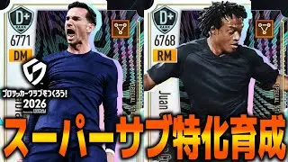 スーパーサブ特化選手を作りたい　【サカつく2026】