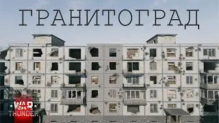 Пехота в War Thunder. Смотрим НОВУЮ карту!